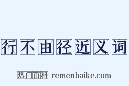 行不由径近义词是什么意思的图片